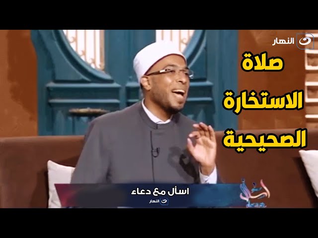 شروط صلاة الاستخارة الصحيحية و ازاي تعرف نتيجتها