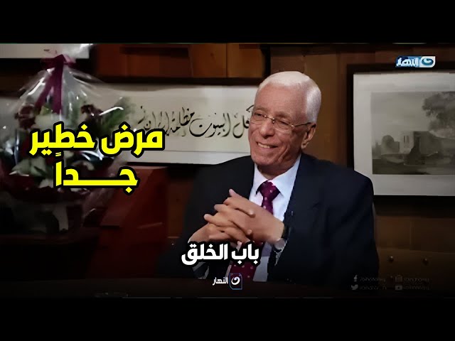 انـتـــبه  دي أعراض مرض خطير د حسام موافي يحذر من هذه الأعراض