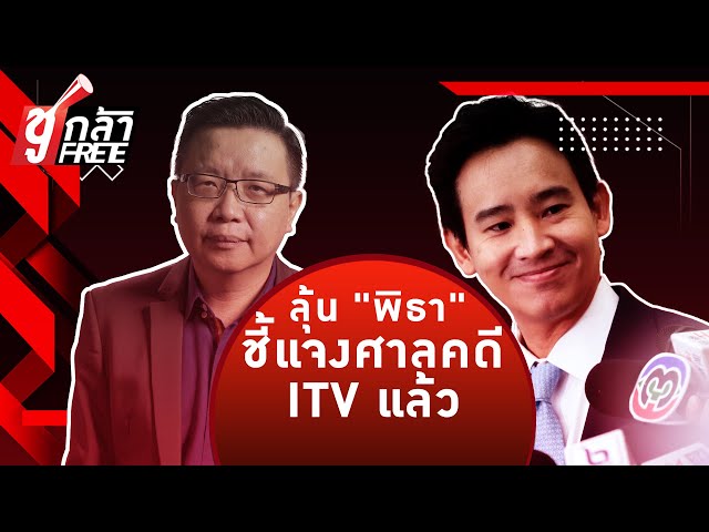 ⁣ลุ้น"พิธา"แจงศาลคดี ITVแล้ว"นิรโทษกรรม"จะเอายังไง? หรือจะเอาแต่นับวัน"พี่โท