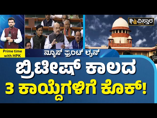 ಲೋಕಸಭೆಯಲ್ಲಿ ಪಾಸ್ ಆದ 3 ಮಸೂದೆಗಳ ಬಗ್ಗೆ ಗೊತ್ತಾ? | 3 Criminal Law Amendment Bills Passed in Lok Sabha