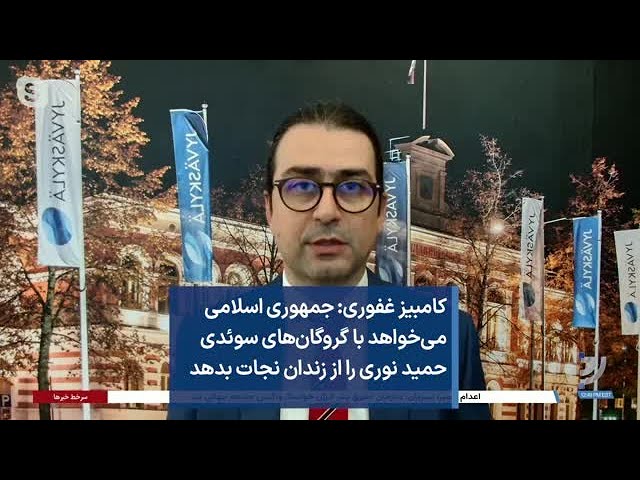 کامبیز غفوری: جمهوری اسلامی می‌خواهد با گروگان‌های سوئدی حمید نوری را از زندان نجات بدهد