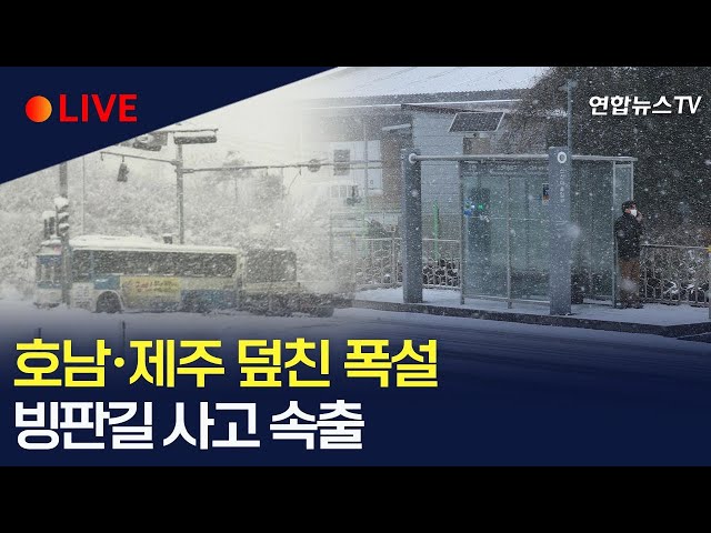 [생중계] 영하 20도 '최강 한파'…서해안·호남·제주에 최대 60cm 대설 경보/ '빙판길' 다중 추돌 사고 잇따라 이 시각 도로상황/ 연합뉴