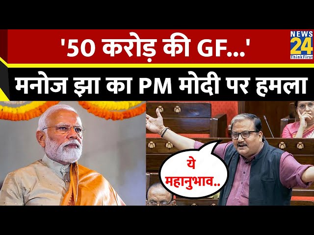 उधर BJP ने उठाया उपराष्ट्रपति के अपमान का मुद्दा, इधर Manoj Jha ने साधा PM Modi पर निशाना