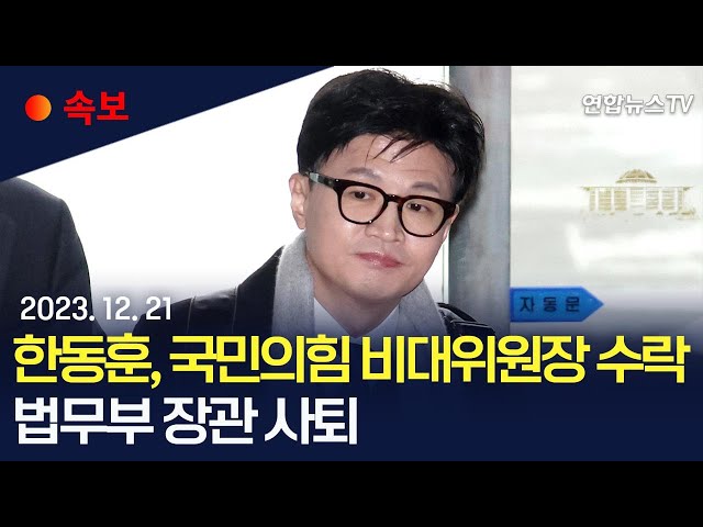 [속보] 한동훈, 국민의힘 비대위원장 수락…오후 법무부 장관 이임식 / 연합뉴스TV (YonhapnewsTV)