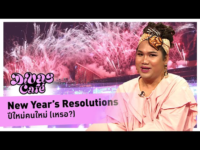 New Year’s Resolutions ปีใหม่คนใหม่ (เหรอ?) #Divascafe