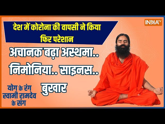 ⁣Yoga LIVE: 5 प्राणायाम से करें एलर्जी-इंफेक्शन का इलाज  | Yoga With Baba Ramdev | Covid | India tv