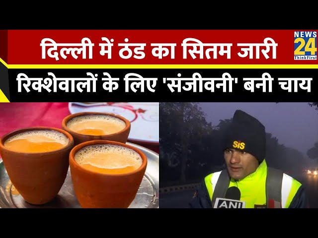 Delhi में लगातार बढ़ रहा सर्दी का सितम, चाय पीकर रिक्शा चला रहे लोगों को सुनिए