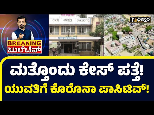 ಬೈರಮಂಗಲದಲ್ಲಿ 22 ವರ್ಷದ ಯುವತಿಗೆ ಪಾಸಿಟಿವ್‌| Bengaluru Covid Case | Harish Nagaraj | Vistara News