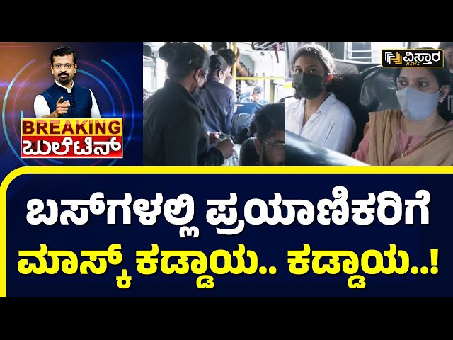 ಕೇರಳ ಬಸ್‌‌ಗಳಲ್ಲಿ ಹೇಗಿದೆ ಕೊರೊನಾ ತಪಾಸಣೆ..? | Covid 19 Rules masks compulsory | Covid 19 | Vistara News