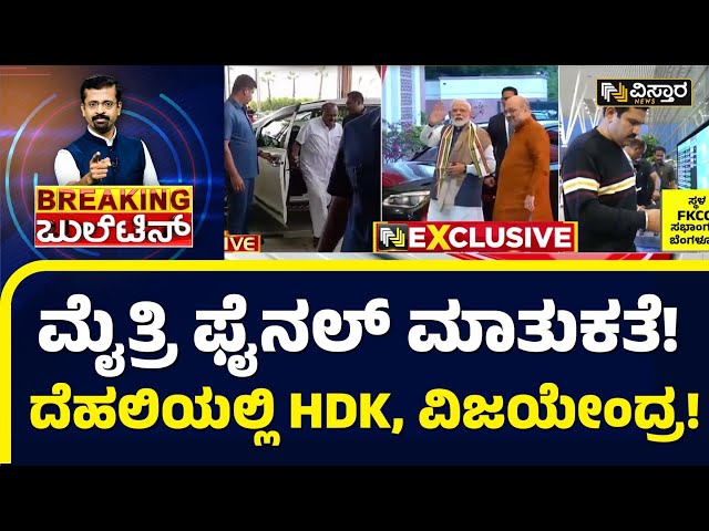 ಬಿಜೆಪಿ- ಜೆಡಿಎಸ್‌ ಮೈತ್ರಿಯಲ್ಲಿ ಯಾವ ಫಾರ್ಮುಲಾ ಜಾರಿ..?..| State Leaders  New Plan | Loksabha Election