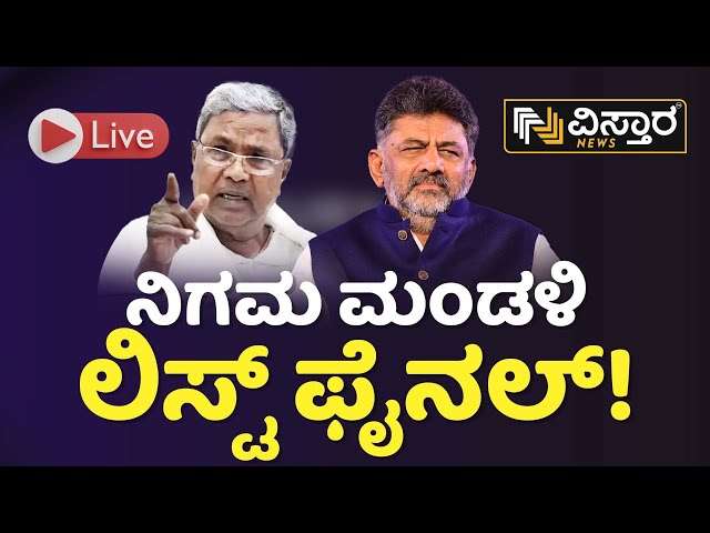 LIVE: ಯಾರಿಗೆ ಸ್ಥಾನ.. ಯಾರಿಗೆ ಶಾಕ್..? | DK Shivakumar Exclusive News | Vistara News | Live