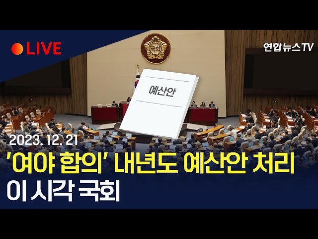 [생중계] 국회 본회의…'여야 합의' 내년도 예산안 처리 / 연합뉴스TV (YonhapnewsTV)