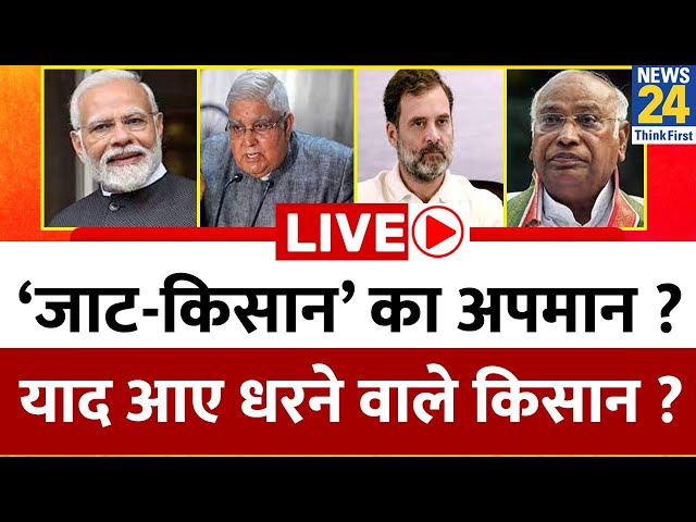 ‘जाट-किसान’ का अपमान ? याद आए धरने वाले किसान ? क्या ‘विपक्ष मुक्त’ संसद से नहीं लोकतंत्र का अपमान ?