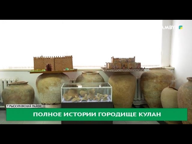 Полное истории городище Кулан