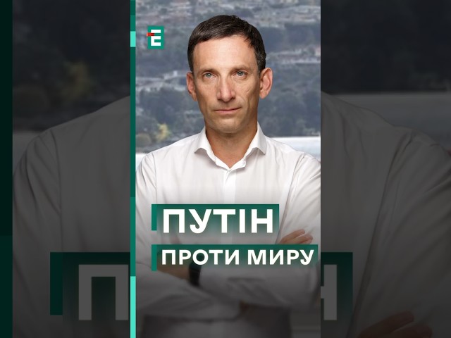 ❗️Путін НЕ ХОЧЕ миру / Пастка замороженої війни | Портников #еспресо #новини