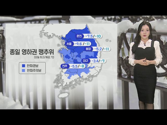 [날씨] 내일도 최강 한파, 서울 -15℃…서해안·제주 폭설 / 연합뉴스TV (YonhapnewsTV)