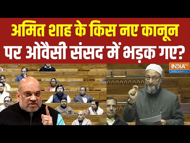 Asaduddin Owaisi Live: Criminal Bills को लेकर Amit Shah पर भड़के ओवैसी? Parliament Winter Session