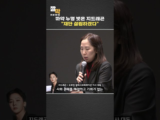 지드래곤 앞으로 활동 계획은? #shorts / 연합뉴스TV (YonhapnewsTV)