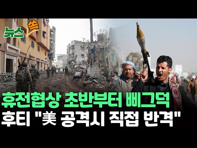 [뉴스쏙] 예멘 반군 후티 "미군 공격받으면 직접 반격"…아덴만에 서방 군함도 집결/ 휴전 협상 '삐그덕' 이스라엘 "항복 또는 죽음뿐