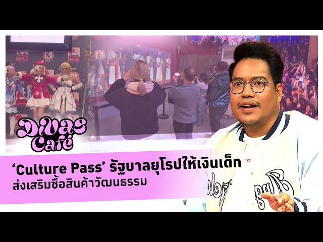 ‘Culture Pass’ รัฐบาลยุโรปให้เงินเด็ก ส่งเสริมซื้อสินค้าวัฒนธรรม #Divascafe