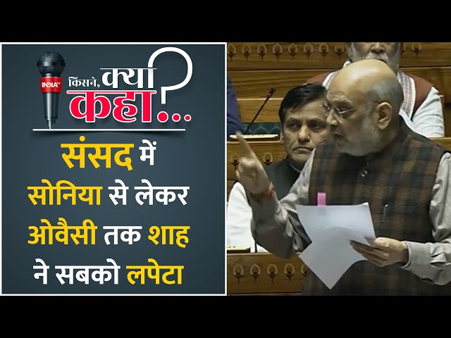 Home Minister Amit Shah ने Sonia से लेकर Owaisi तक किसी को नहीं छोड़ा, parliement में किए तीखे वार