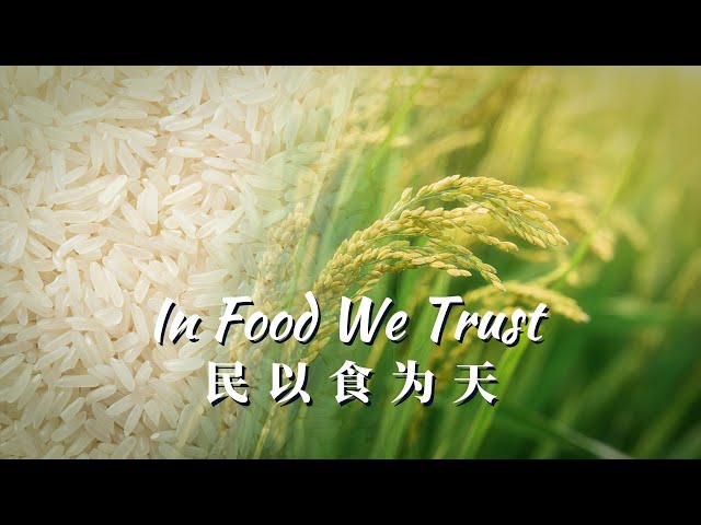 In Food We Trust