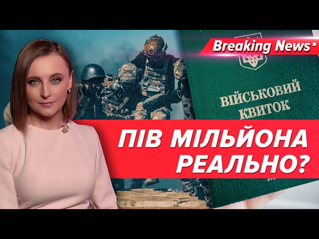 Рейди по спортзалах і курортах? Як мобілізуватимуть 500 тисяч? | Незламна країна |5 канал| 21.12.23