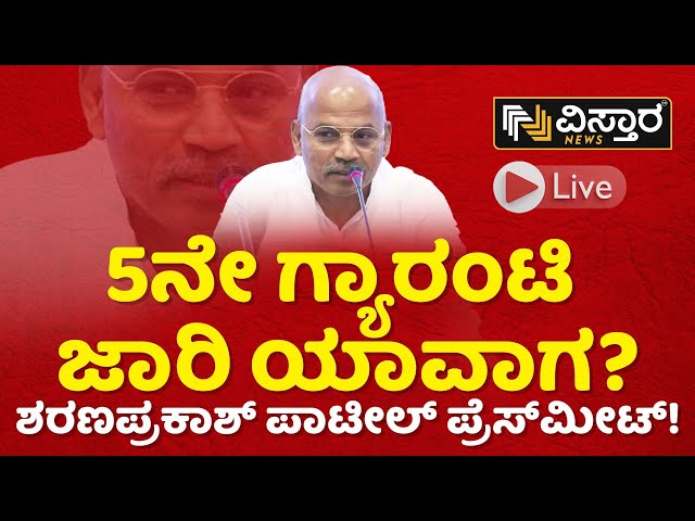 LIVE: ಯುವನಿಧಿಗೆ ಮುಹೂರ್ತ ಫಿಕ್ಸ್!  ಸಚಿವರ ಪ್ರೆಸ್‌ಮೀಟ್ | Yuva Nidhi Yojana | Sharanprakash Press Meet