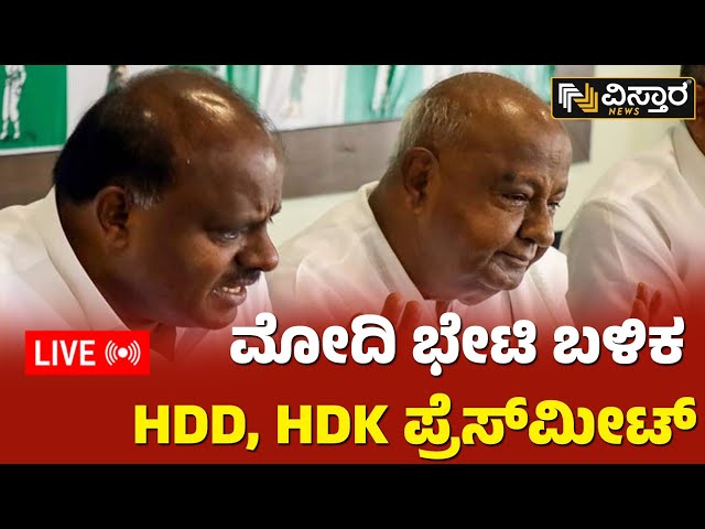 LIVE : ಜೆಡಿಎಸ್‌‌ಗೆ ಎಷ್ಟು ಸೀಟ್ ಫಿಕ್ಸ್ ಆಗಿದೆ ಗೊತ್ತಾ..? | HDD Family Press Meet | Vistara News |Delhi