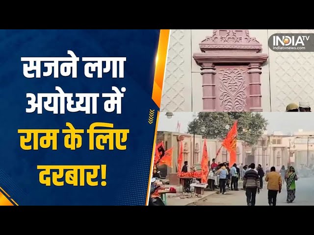 प्राण प्रतिष्ठा से पहले बदलने लगी धर्म नगरी Ayodhya की तस्वीर, सजने लगा पूरा शहर | Ram Mandir