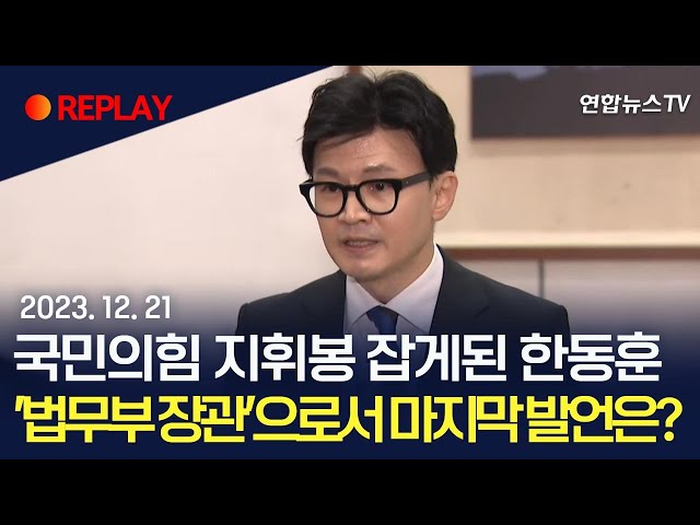 [현장영상] 국민의힘 지휘봉 잡게된 한동훈, '법무부 장관'으로서 마지막 발언은? / 연합뉴스TV (YonhapnewsTV)