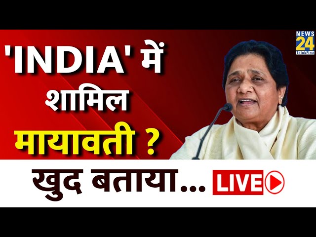 Mayawati Live Press Conference: 'INDIA' में शामिल मायावती ? खुद बताया...Live  | 'INDI