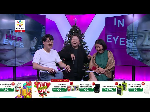 #InHerEyes - สมรสเท่าเทียมในรัฐบาลเพื่อไทย