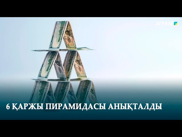 6 ҚАРЖЫ ПИРАМИДАСЫ АНЫҚТАЛДЫ