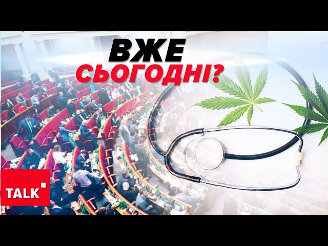 ⚡️ЛЕГАЛАЙЗ. Закон про медичний канабіс УХВАЛИЛИ!