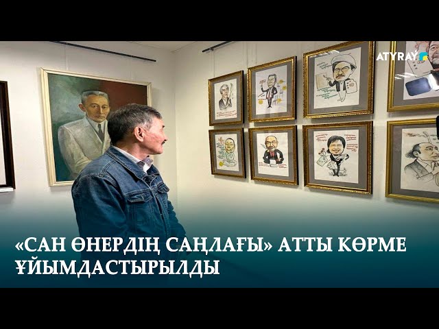 «САН ӨНЕРДІҢ САҢЛАҒЫ» АТТЫ КӨРМЕ ҰЙЫМДАСТЫРЫЛДЫ