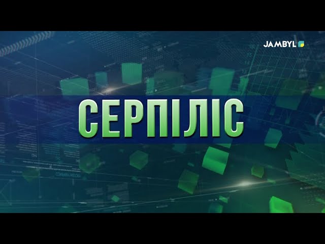 Хабар: «Серпіліс» (19-12-2023)