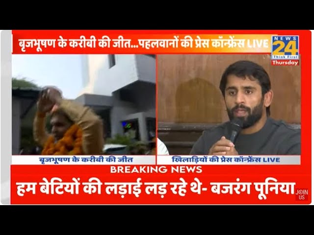 Wrestler PC : पहलवानों की PC LIVE | बृजभूषण के करीबी Sanjay Singh बने भारतीय कुश्ती संघ के अध्यक्ष