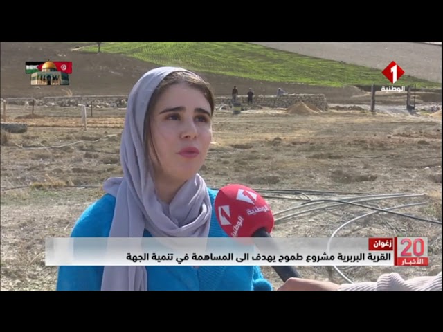 زغوان: القرية البربرية مشروع طموح يهدف إلى المساهمة في تنمية الجهة