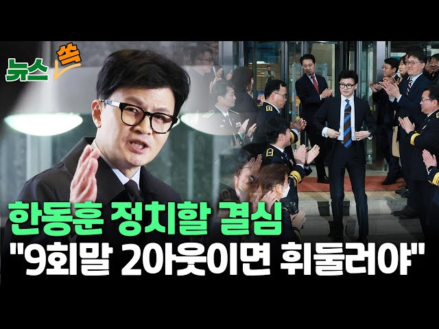 [뉴스쏙] 국민의힘 '한동훈 비대위' 체제로…한동훈 "9회말 2아웃이면 후회없이 휘둘러야"/민주당 "대통령 아바타·김여사 호위무사&qu