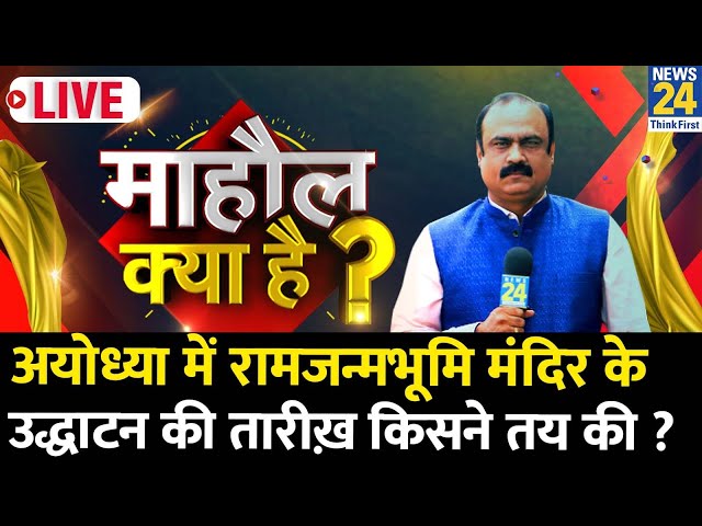 Mahaul Kya Hai ? 22 जनवरी पर किसने और क्या उठाए थे सवाल ? | Rajiv Ranjan | Ayodhya | Ram Mandir