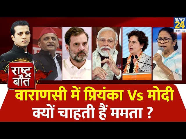 Rashtra Ki Baat: वाराणसी में Priyanka Vs Modi क्यों चाहती हैं Mamta ? | Manak Gupta | Akhilesh yadav