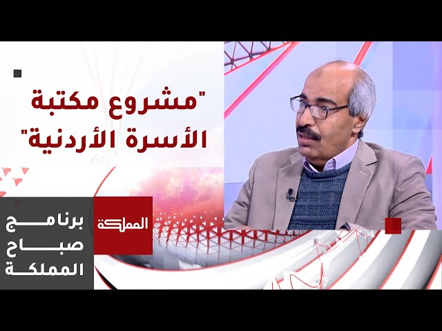 وزارة الثقافة تطلق مشروع مكتبة "الأسرة الأردنية"