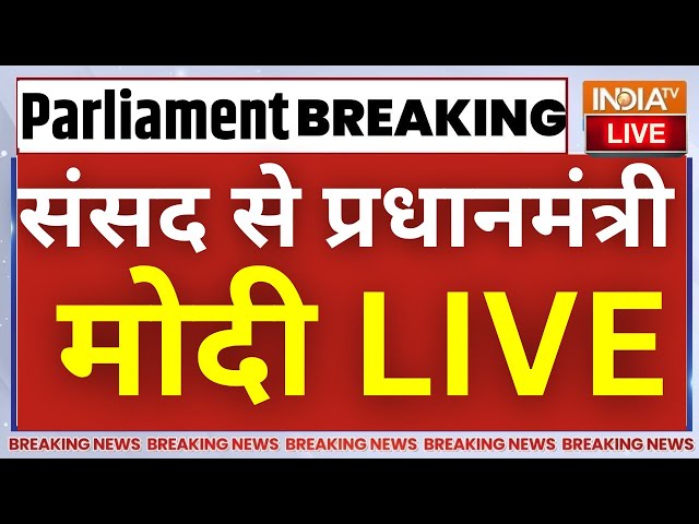 PM Modi LIVE From Parliament: संसद में राज्यसभा से प्रधानमंत्री मोदी का भाषण लाइव | I.N.D.I Alliance