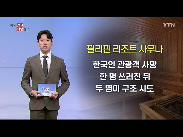 필리핀 사우나, 한국인 사망 사고 / YTN korean