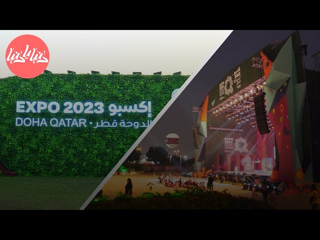 إكسبو الدوحة 2023  مشاركة دولية كبيرة وتركيز على المدن الخضراء !