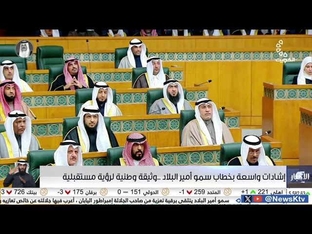 إشادات واسعة بخطاب سمو أمير البلاد ..   وثيقة وطنية لرؤية مستقبلية