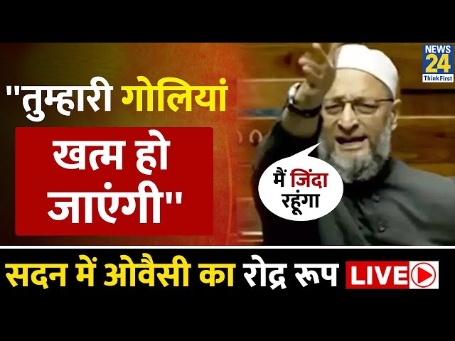 Parliament Winter Session : छाती ठोक कर बोले Asaduddin Owaisi कहां मारोगे, गोलियां खत्म हो जाएंगी