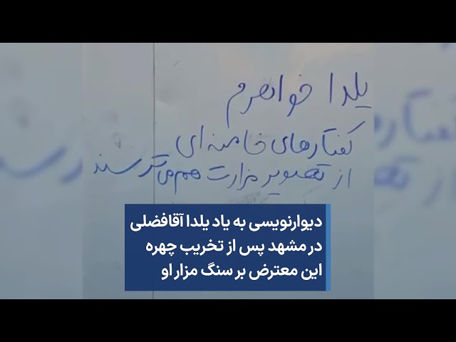 دیوارنویسی به یاد یلدا آقافضلی در مشهد پس از تخریب چهره این معترض بر سنگ مزار او