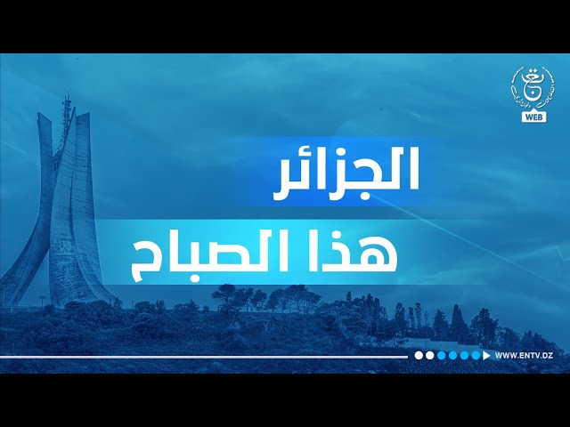 هذا الصباح | 21-12-2023